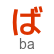 hiragana letter ba