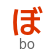 hiragana letter bo