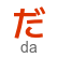 hiragana letter da