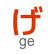 hiragana letter ge