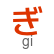 hiragana letter gi