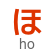 hiragana letter ho