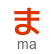 hiragana letter ma