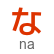 hiragana letter na