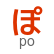 hiragana letter po