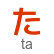 hiragana letter ta