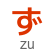 hiragana letter zu