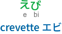 crevette エビ