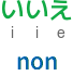 iie - non