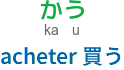 kau - acheter 買う