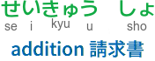 seikyuu sho - addition 請求書