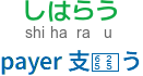 payer 支払う