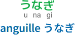 anguille うなぎ